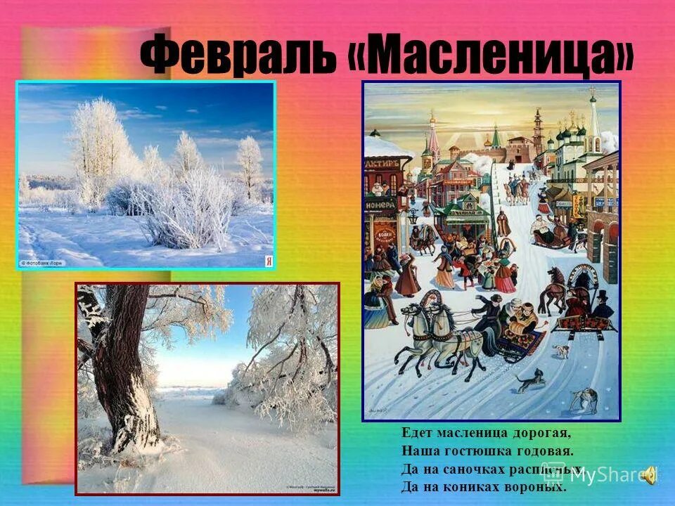 едет масленица дорогая наша гостьюшка годовая. едет масленица дорогая наша гостьюшка годовая. колядки на масленицу. едет масленица. частушки на масленицу для детей.