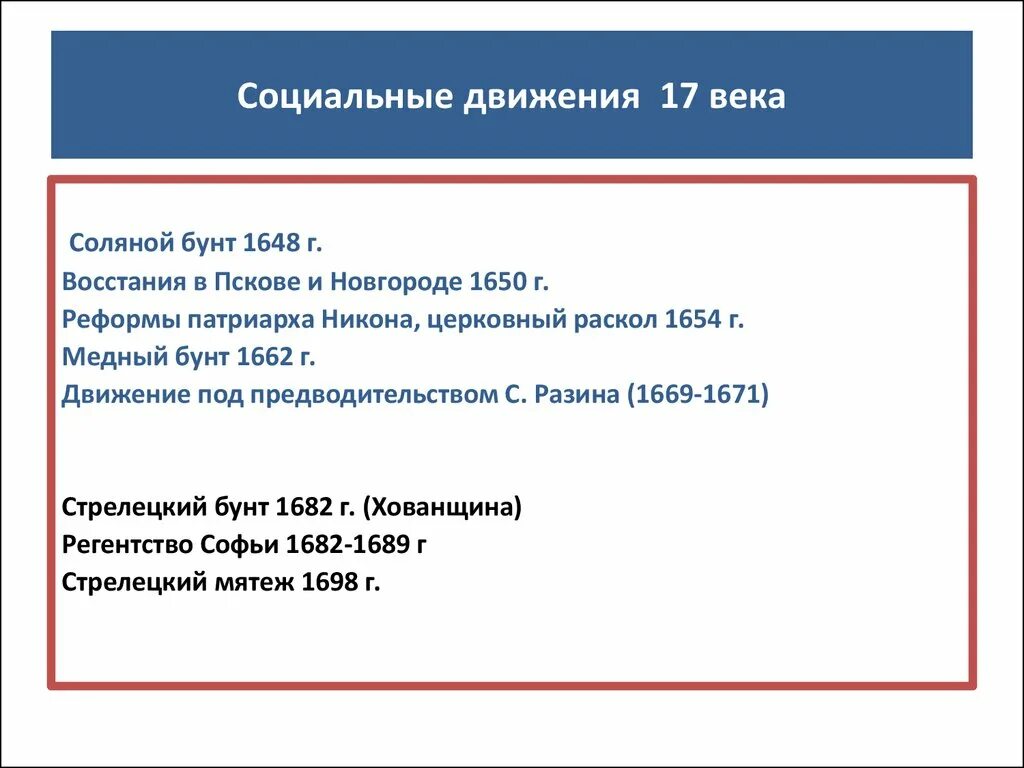 Социальные движения тест. Социальные движения XVII века. Социальные движения 17 века в России. Социальные движения XVII В. — соляной бунт. Социальные движения в 17 веке кратко.