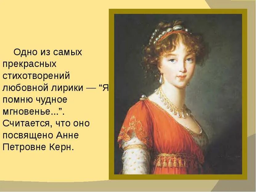 Кому посвятил пушкин стихотворение я помню чудное. Стихотворение Пушкина Анне Керн. Анне Керн Пушкин стих. Анне Петровне Керн стих. Портрет Елизаветы Алексеевны.