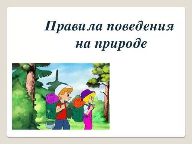 Правила поведения в природе видео. Правила поведения на природе. Правила поведения вмприроде. Безопасное поведение на природе. Азбука поведения в природе.