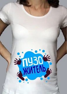 Футболки для беременных с прикольными надписями