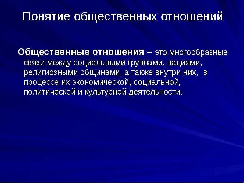 Дайте определение общественным отношениям. Общественные отношения. Понятие общественные отношения. Социальные отношения термины. Общественные отношения термин.