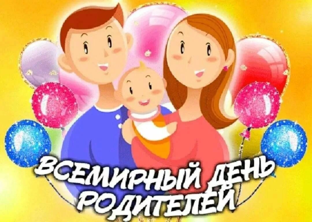 С днем родителей картинки. День родителей. Всемирный день родителей. Открытки с днём родителей. Международный день родителей поздравления.