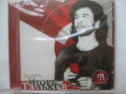 Тальков моя любовь