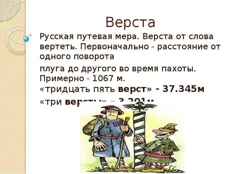 Верста. Три версты. 5 Верст. Верста 24. Мини верст