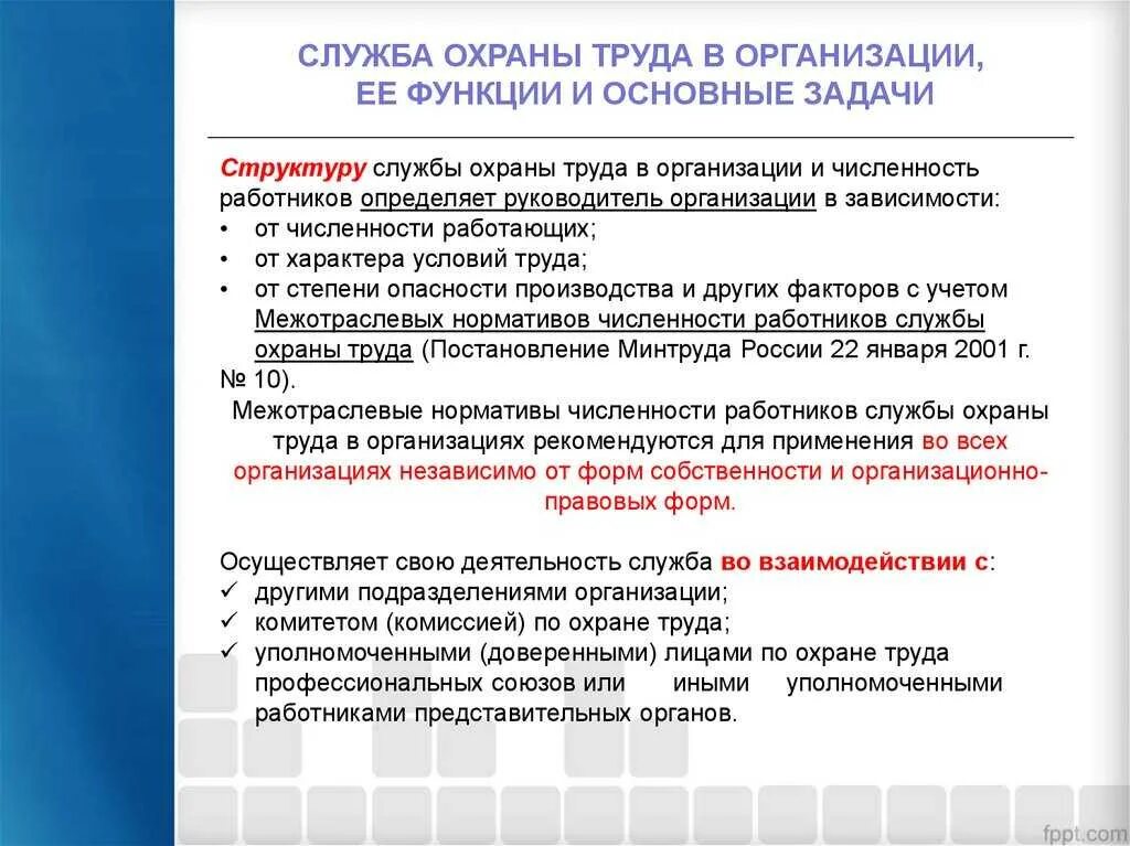 Служба охраны труда состав и Назначение на предприятии. Основные задачи охраны труда в организации. Функции службы охраны труда.