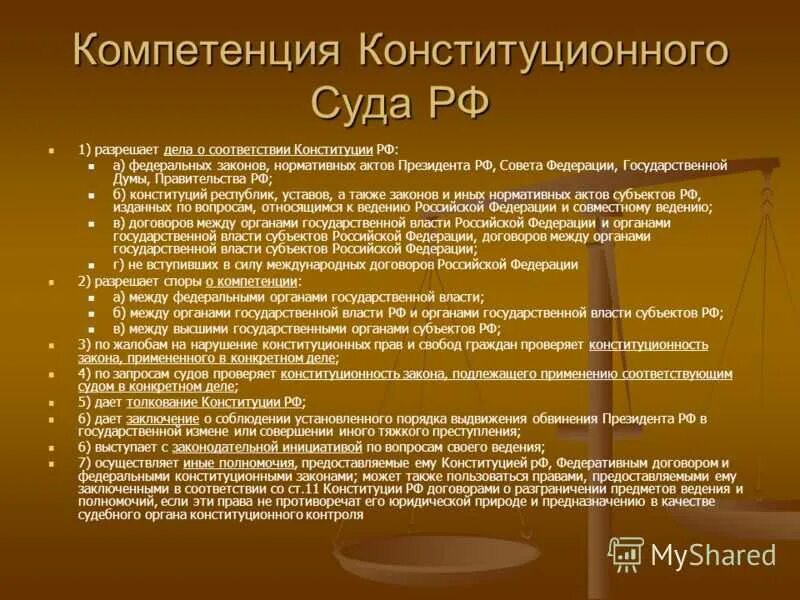 Несоответствие законов конституции. 1.Полномочия конституционного суда РФ.. Конституционный суд РФ состоит из 11 судей. Полномочия конституционных судов РФ. 3. Полномочия конституционного суда РФ.