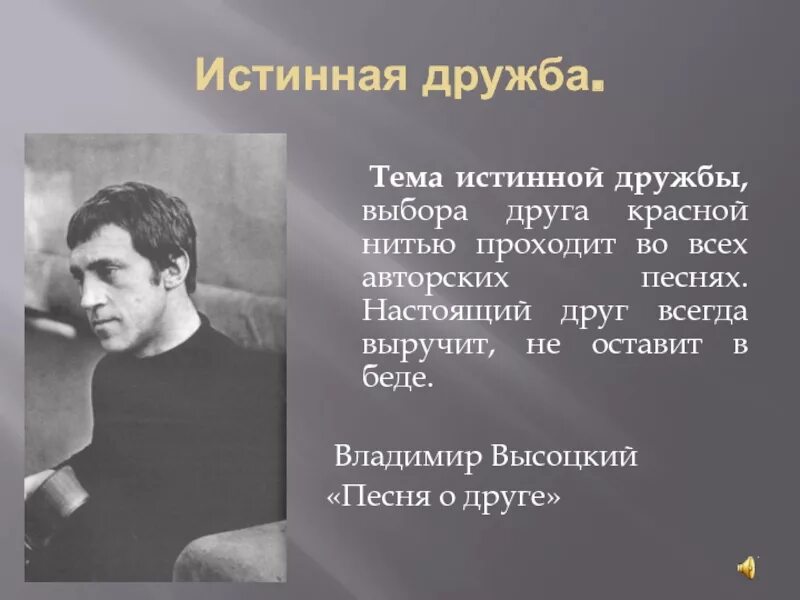 Высоцкий стихи слушать. Стихи Высоцкого о дружбе. Высоцкий стихи о друге. Песня о друге Высоцкий. Стихотворение Высоцкого о друге.