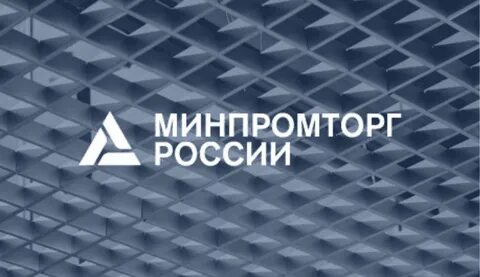 Минпромторг комплектующие