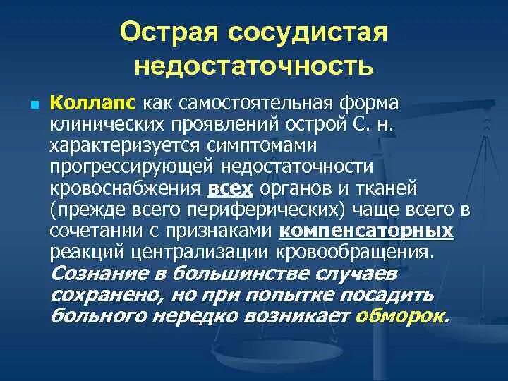 Синдром острой сосудистой недостаточности симптомы. Острая сосудистая недостаточность этиология. Острая сосудистая недостаточность патогенез. ШОК при острой сосудистой недостаточности. Осложнения острой сердечной недостаточности