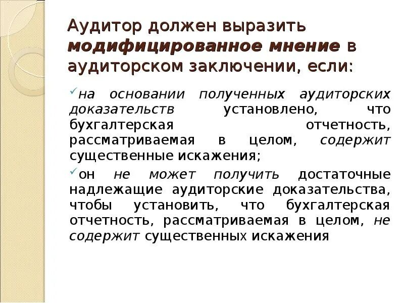 Аудиторское мнение с оговоркой. Мнение в аудите. Что такое мнение в аудиторском заключении. Модифицированное мнение в аудиторском заключении это. Отрицательное мнение аудитора.