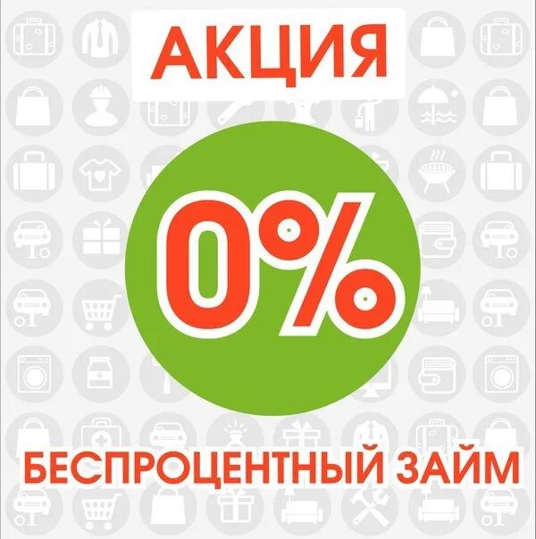 Получить займ под 0. Займ под 0. займ под ноль процентов. первый займ без процентов. первый займ под 0%.