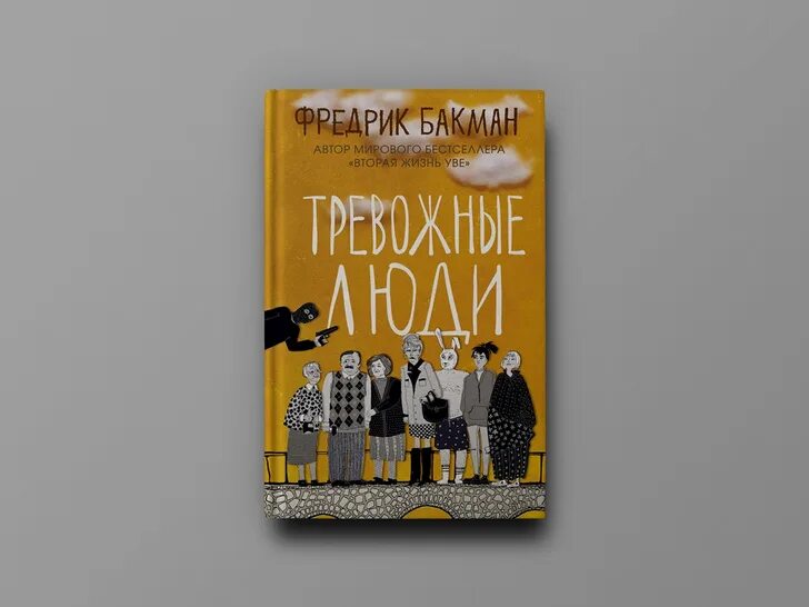 Тревожные люди отзывы. Тревожные люди Фредрик Бакман обложка. Бакман тревожные люди книга. Тревожные люди Фредрик Бакман книга. Бакман тревожные люди обложка книги.