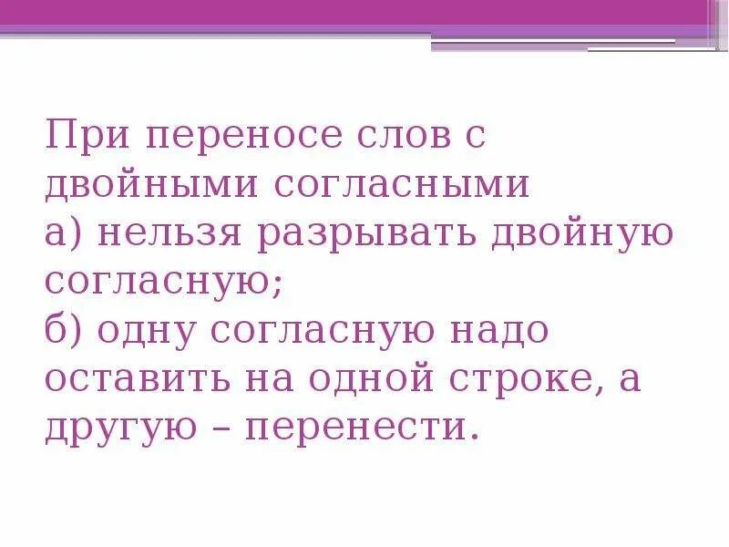 Текст переносит на лист. При переносе слов с двойными согласными. Перенос с двойной согласной. При переносе слов с удвоенными согласными. При переносе слов с двойным согласным.