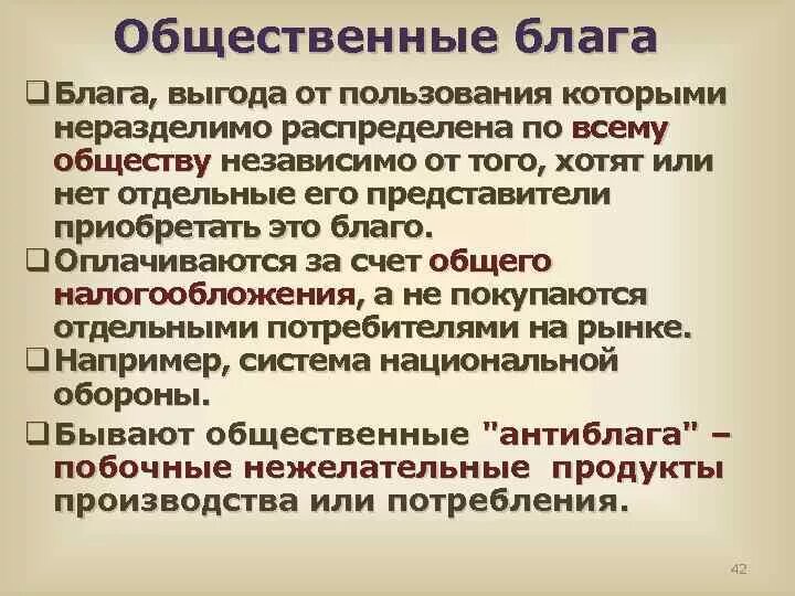 Общее благо. Признаки общественных благ. Принципы общественных благ. Общественное благо. Признаки общественного блага.