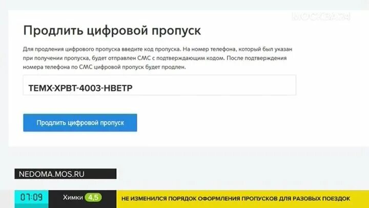 Проверить пропуск на мос ру. Продлить цифровой пропуск по смс. Продление пропуска. Объявление на продление пропусков. Заявка на продление пропуска.