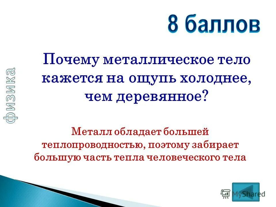 почему металл холодный. почему металл кажется холоднее дерева. клиническая картина. почему металл холодный. почему металл холоднее дерева.