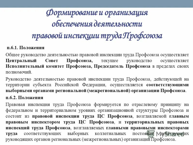 наказы избирателей примеры. профсоюзные инспекции труда. техническая инспекция труда профсоюзов. профсоюзные инспекторы труда не имеют права. нормы трудового права примеры.