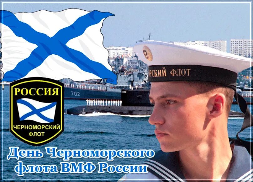 День черноморского флота вмф. День вмф черноморского флота 2023. С днем черноморского флота открытки. День ч ф. 13 мая праздник черноморского флота.