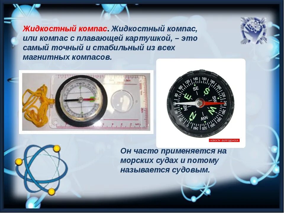 Компас. Компас жидкостный. Разновидности компасов. Конструкция жидкостных компасов. Компас перестал работать