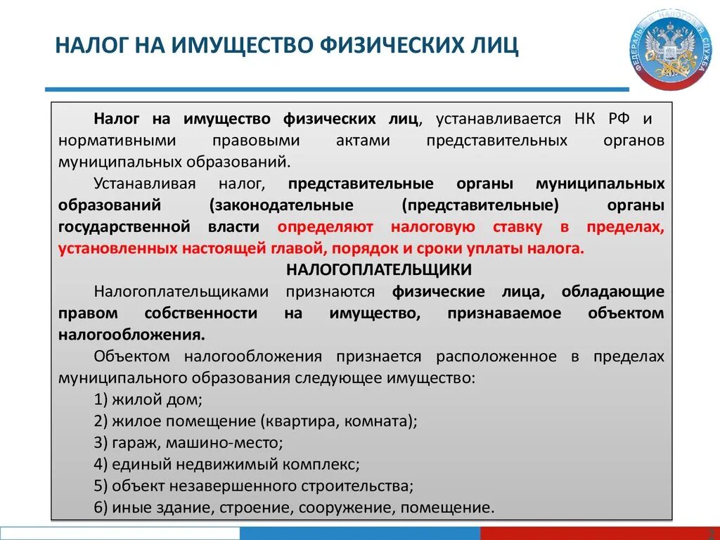 Величина налога на имущество. Налог на имущество. Налог на имущество физ лиц. Надог на имущество физ ди. Налогообложение имущества физических лиц.