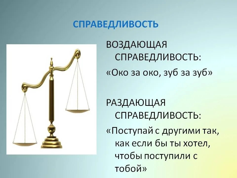 Справедливость. Поступать по справедливости. Справедливость понятие относительное. Существует ли справедливость.