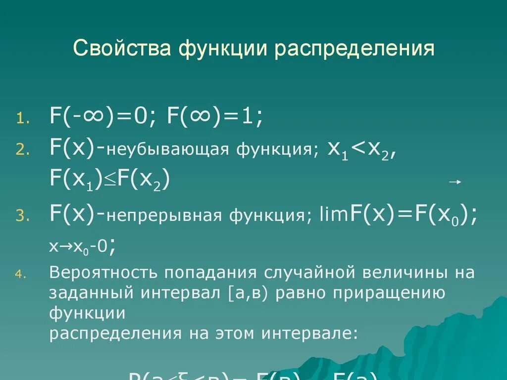 Основные свойства функции распределения. Свойства функции распределения. свойства функции распределения от 0 до 1. 16. свойства функции распределения. задачи про распределение твимс.