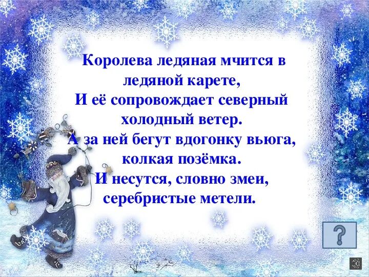 Песня королевы льда. В ледяной карете мчится Зимушка-зима стих. В ледяной карете мчится. Зимушка зима в ледяной карете. Стих в ледяной карете мчится.