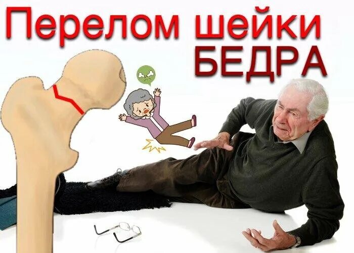 Реабилитация после перелома шейки бедра у пожилых. Механические травмы конечностей. Перелом ноги у пожилого человека. Перелом ноги у пожилого человека. Травмы пожилых.