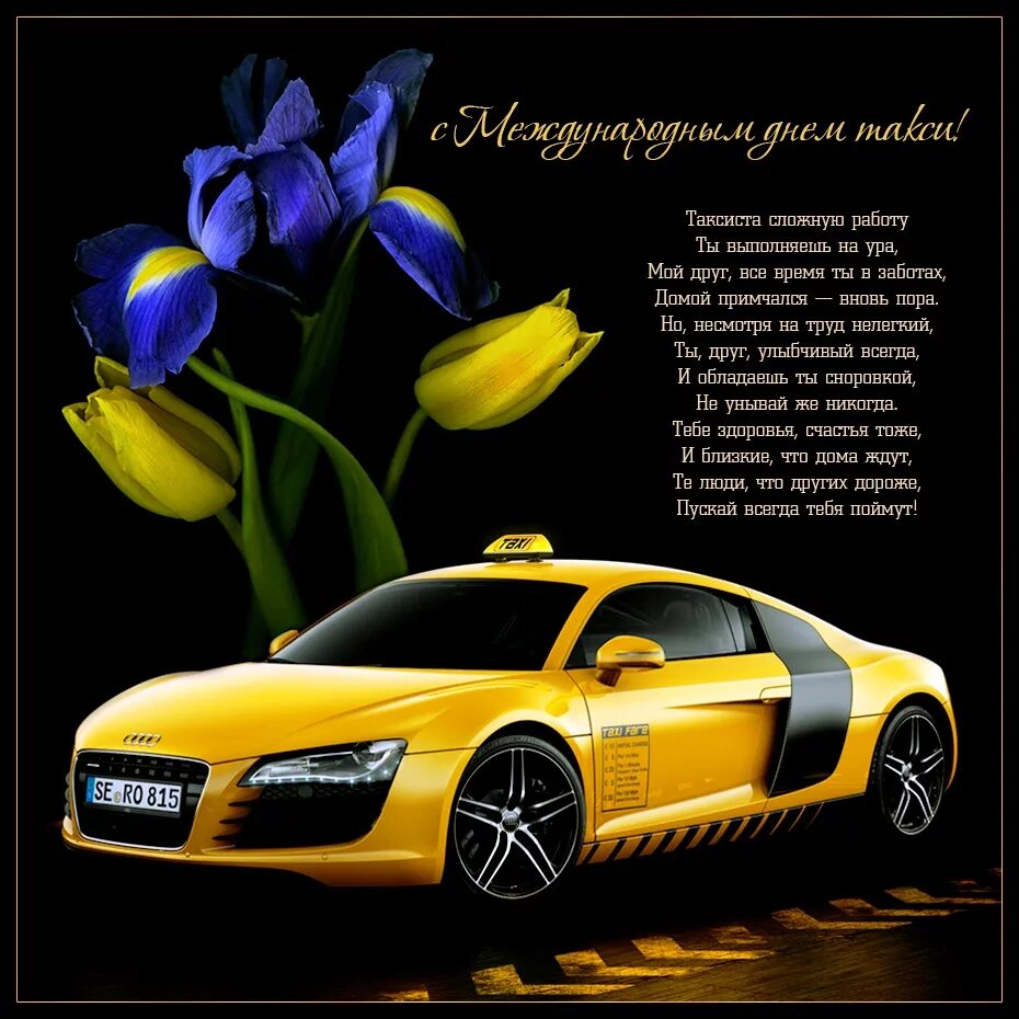 Открытки с днём таксиста прикольные. Открытки с днём рождения такси. С днём таксиста поздравление. С днём рождения таксист. День таксиста открытки.