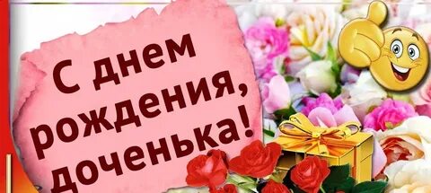 С день рождения взрослую доченьку поздравить