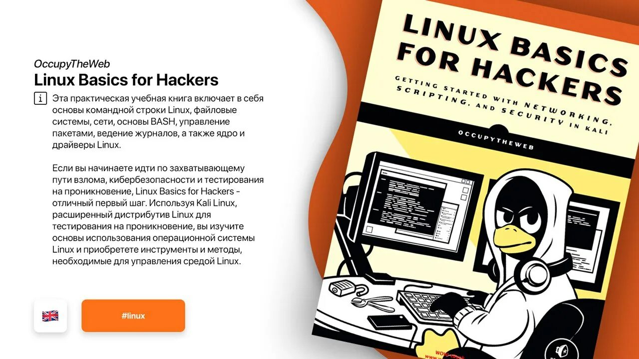 Линукс для хакеров. Linux basics. Хакер для чайников книга. Linux basics for hackers. Linux basics for hackers.