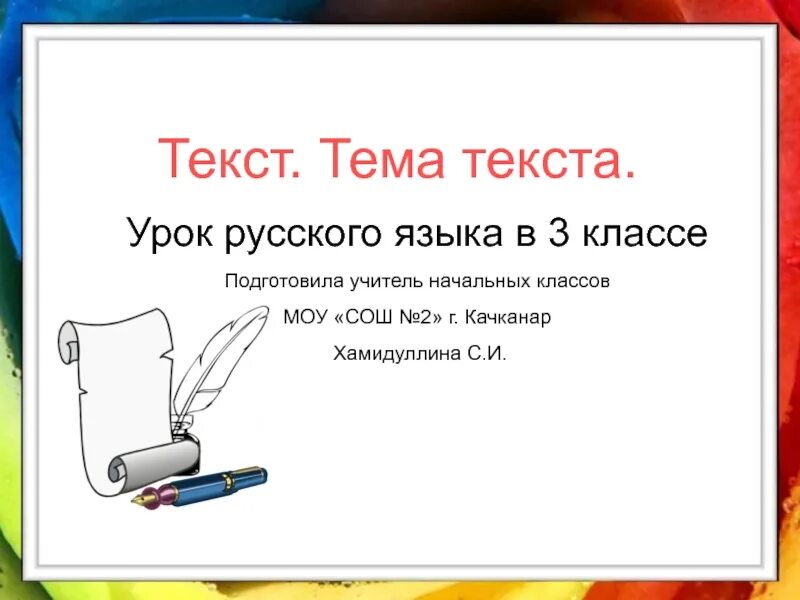 4 класс урок текст заголовок. Урок русского языка текст. Тема урока текст. Что такое тема текста в русском языке. Тема урока текст 2 класс.