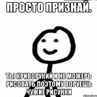 Просто признай