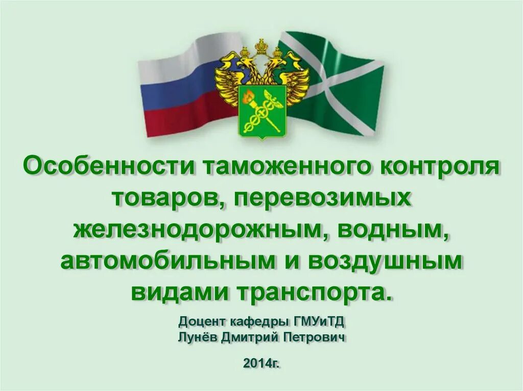 Декларирование товаров презентация. Декларирование товаров и транспортных средств. Электронное декларирование товаров. Особенности таможенного контроля. Особенности декларирования