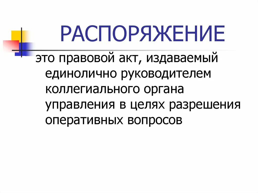 Распорядиться также. Распоряжение. Распоряжение это определение. Распоряжение это кратко. Распоряжение определение распоряжения.