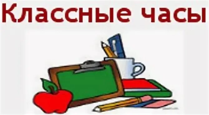 Классные часы 5 классов разработки. Классный час надпись. разработки классных часов. разработка классного часа. классные часы надпись.
