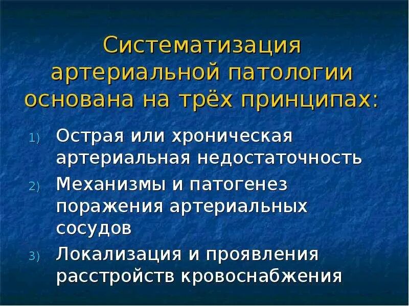 Хроническая артериальная недостаточность болезни. Хроническая артериальная недостаточность болезни. Облитерирующий атеросклероз артерий. Хроническая артериальная недостаточность болезни. Хроническая артериальная непроходимость.