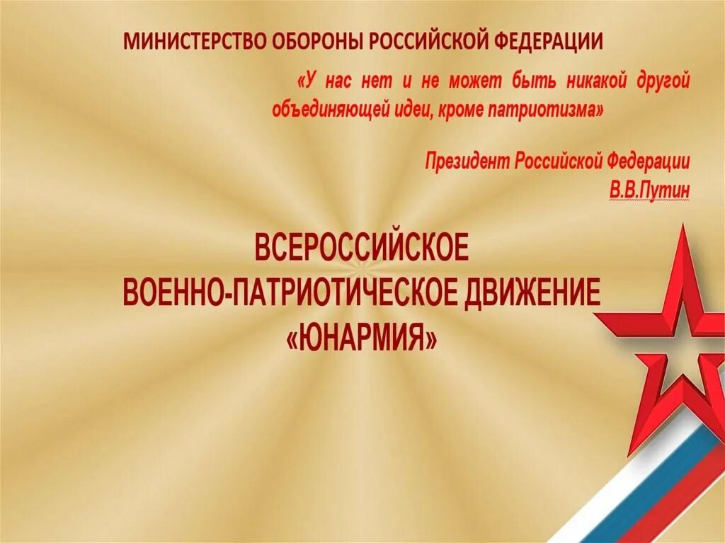 Всероссийское военно-патриотическое движение Юнармия. Лозунги Юнармии. Юнармия лозунг. Патриотическое движение Юнармия.