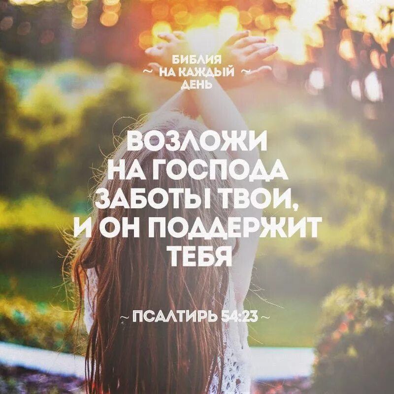 5:7 все заботы ваши возложите на него, ибо он печется о вас. Ваши заботы. Ваши заботы. Ваши заботы. Ваши заботы.