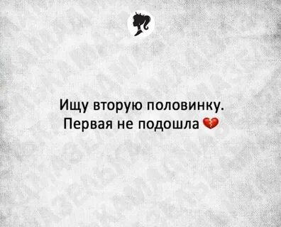 Найти свою вторую половину
