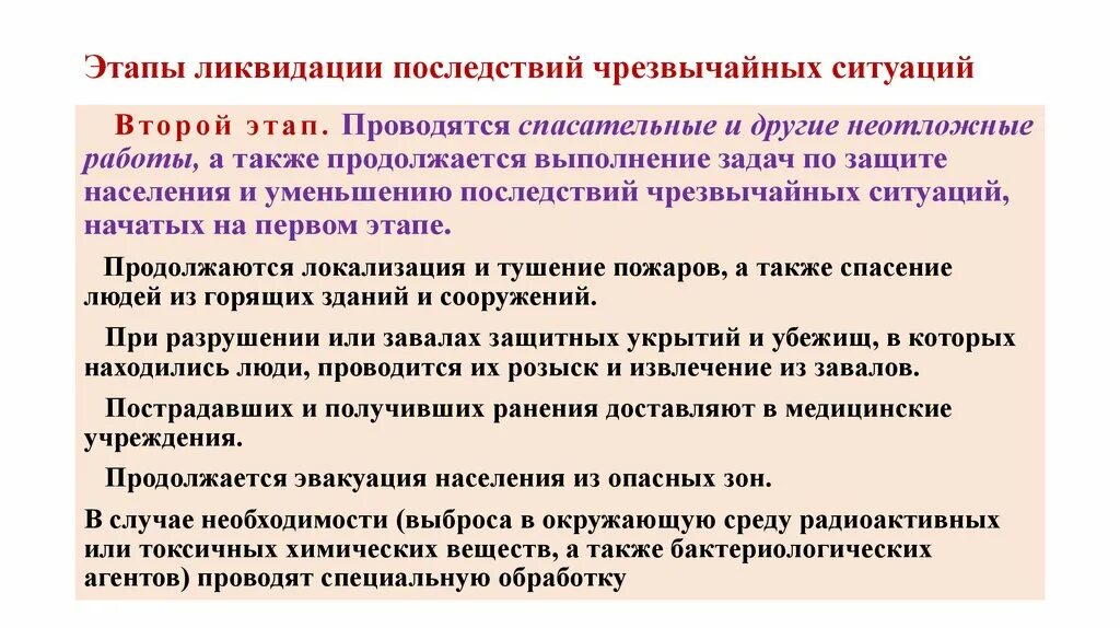 Этапы ликвидации ЧС. Основные этапы ликвидации последствий ЧС. Фазы ликвидации ЧС. Меры по ликвидации последствий аварийных ситуаций. План мероприятий по ликвидации чрезвычайных ситуаций