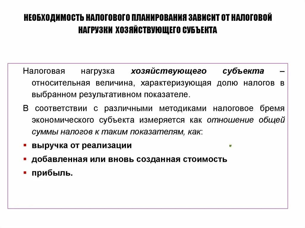 Методика налоговой нагрузки. Налоговая нагрузка хозяйствующего субъекта. Необходимость налогового планирования. Налоговое планирование в организации. Налоги и налоговое планирование.