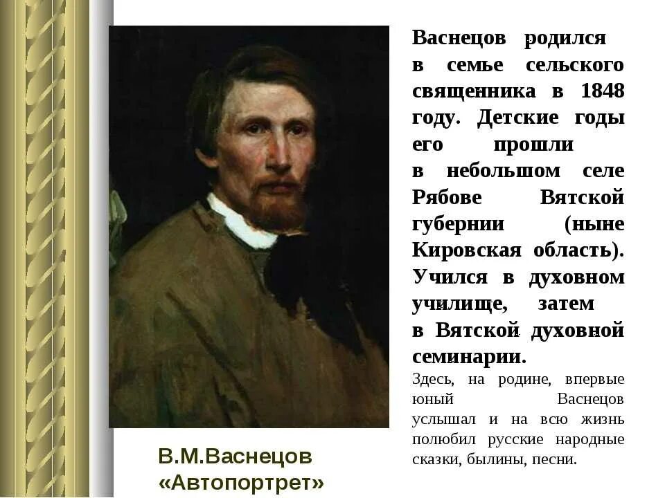 Сообщение о русском художнике 5 класс. Портрет художника Виктора Васнецова. Васнецов художник биография.