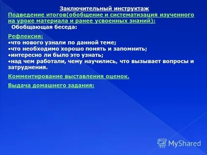 Итоговый инструктаж