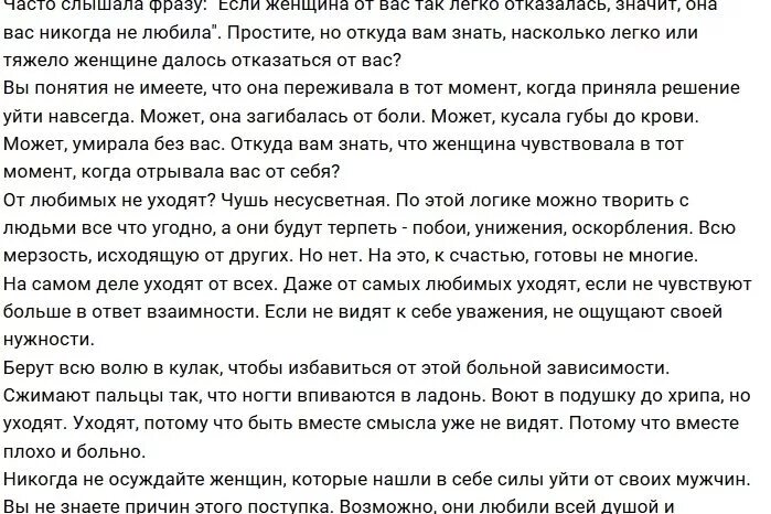 Муж вернулся после любовницы. Стих если женщина так легко отказалась. Очень часто слышу фразу что если женщина так легко. Никогда не осуждайте женщин которые нашли в себе силы уйти от мужчины. Если женщина ушла от мужчины.