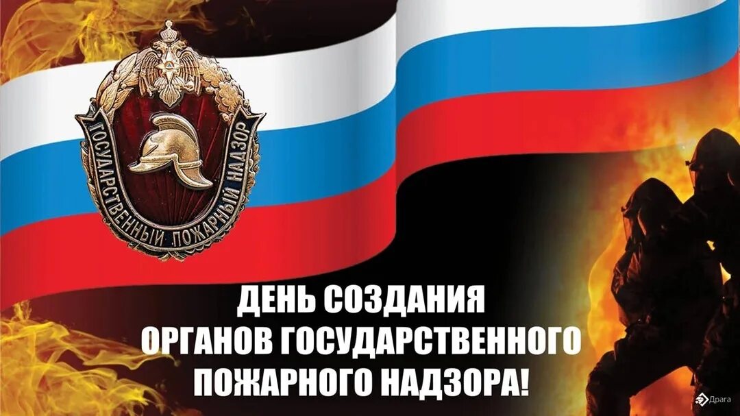 18 июля праздник пожарных. День государственного пожарного надзора. день органов гпн. с днем государственного пожарного надзора 18 июля. день создания органов государственного пожарного.