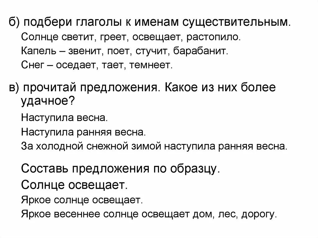 Солнце подобрать глаголы. Подобрать глаголы к слову солнце. Солнце подходящие глаголы. Глаголы к существительному солнце. Светило как существительное в предложении.