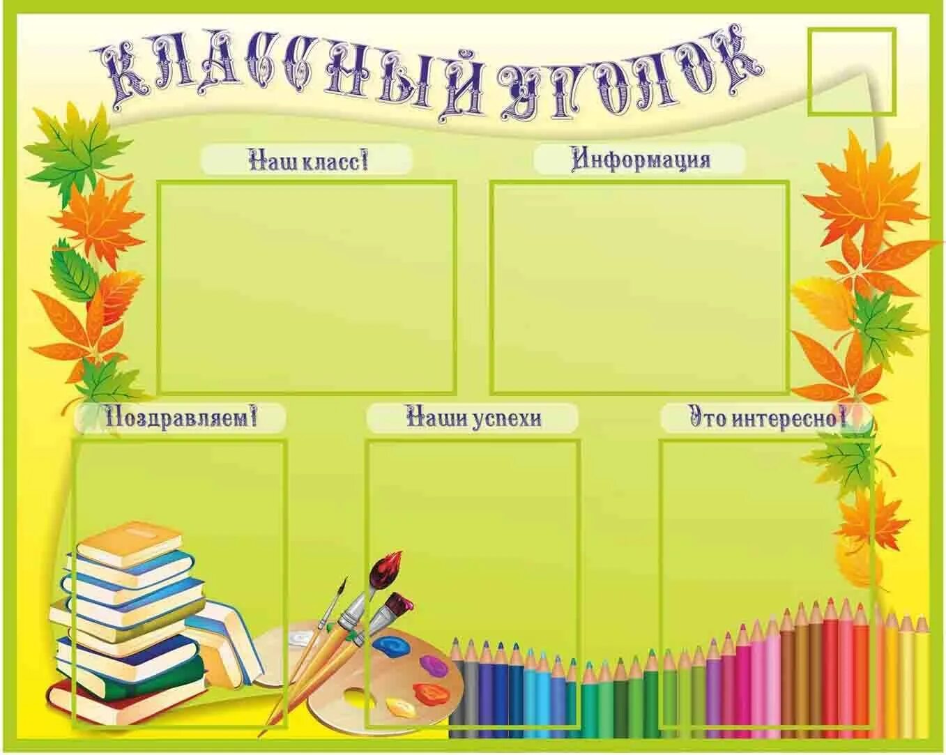 Распечатки для классного уголка 1 класс. Классный уголок. классный. классный уголок в начальной школе. оформление классного уголка.