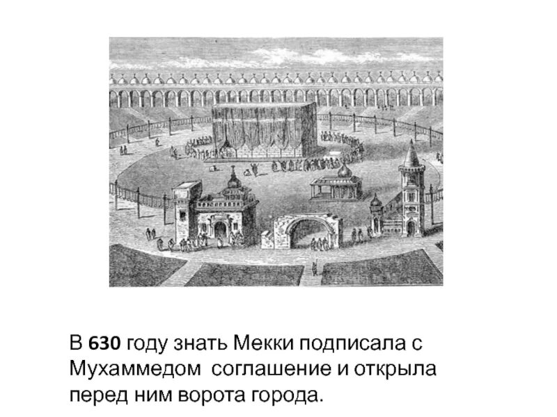 Мекка пророк мухаммад. 630 году мухаммед. мекка 630 год. пророк мухаммед мекка. поход мухаммеда в мекку 630.